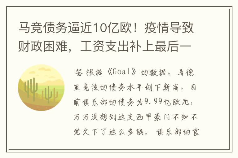 马竞债务逼近10亿欧！疫情导致财政困难，工资支出补上最后一刀