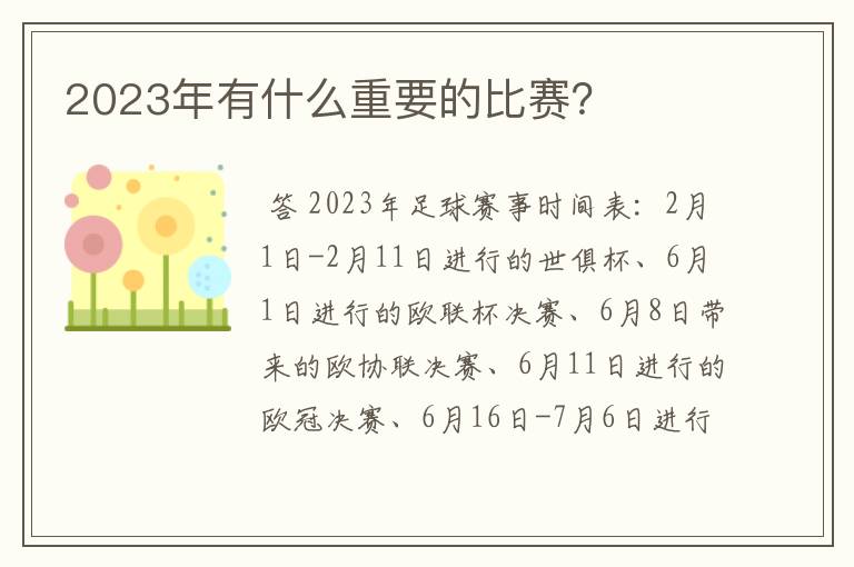 2023年有什么重要的比赛？