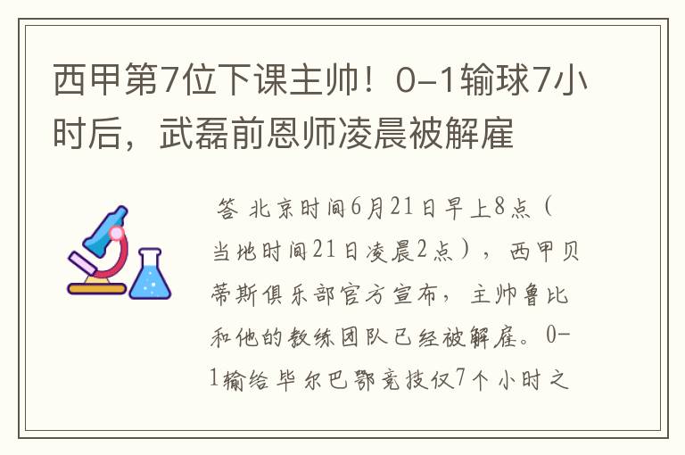 西甲第7位下课主帅！0-1输球7小时后，武磊前恩师凌晨被解雇