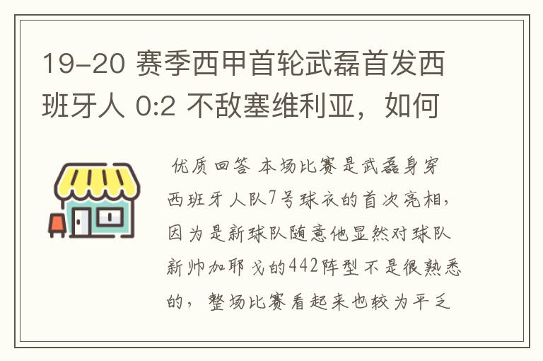 19-20 赛季西甲首轮武磊首发西班牙人 0:2 不敌塞维利亚，如何评价武磊本场的表现？