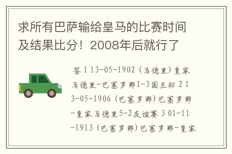 求所有巴萨输给皇马的比赛时间及结果比分！2008年后就行了