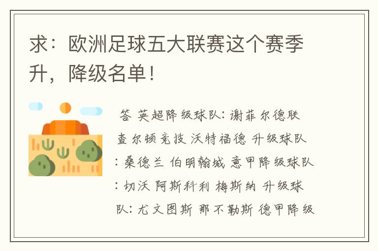 求：欧洲足球五大联赛这个赛季升，降级名单！