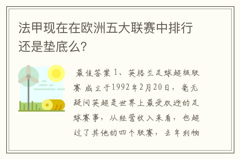 法甲现在在欧洲五大联赛中排行还是垫底么？