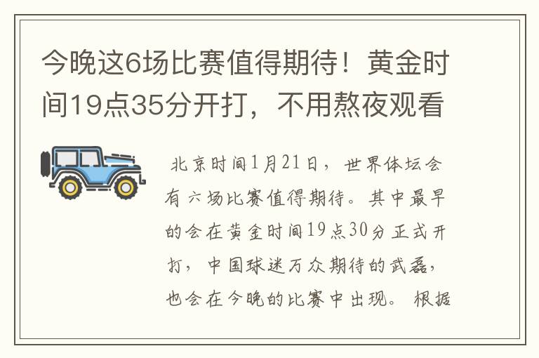 今晚这6场比赛值得期待！黄金时间19点35分开打，不用熬夜观看