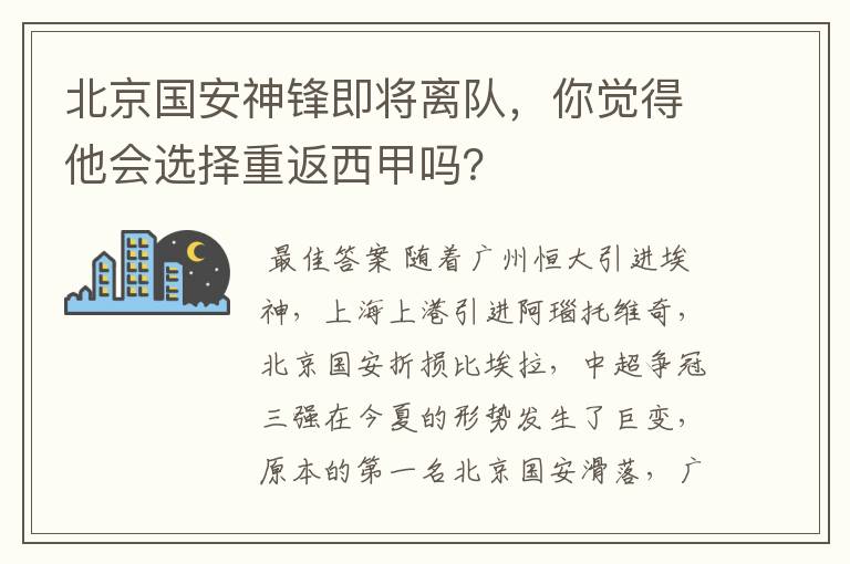 北京国安神锋即将离队，你觉得他会选择重返西甲吗？