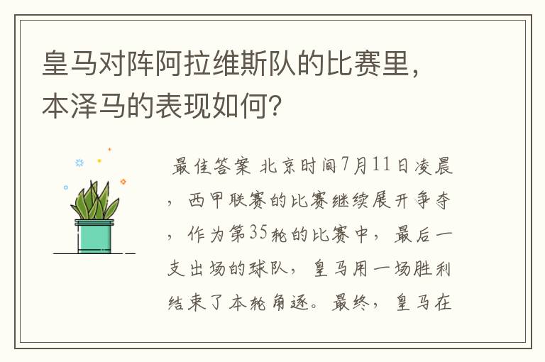 皇马对阵阿拉维斯队的比赛里，本泽马的表现如何？