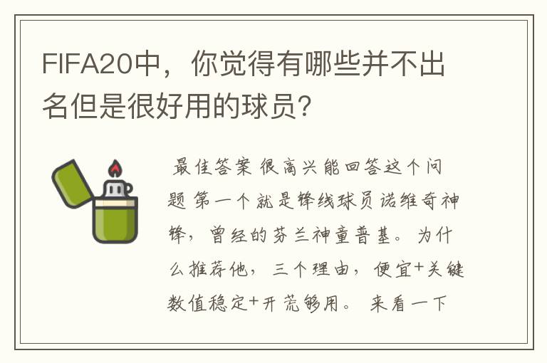 FIFA20中，你觉得有哪些并不出名但是很好用的球员？