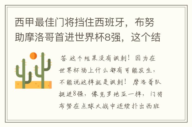 西甲最佳门将挡住西班牙，布努助摩洛哥首进世界杯8强，这个结果有多讽刺？