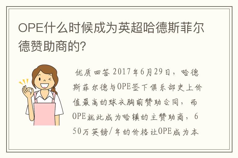 OPE什么时候成为英超哈德斯菲尔德赞助商的？