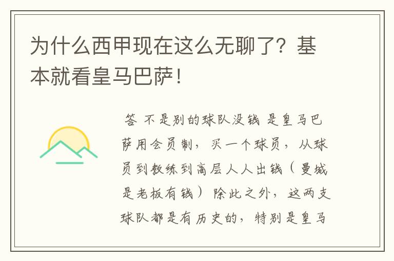 为什么西甲现在这么无聊了？基本就看皇马巴萨！