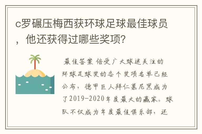 c罗碾压梅西获环球足球最佳球员，他还获得过哪些奖项？