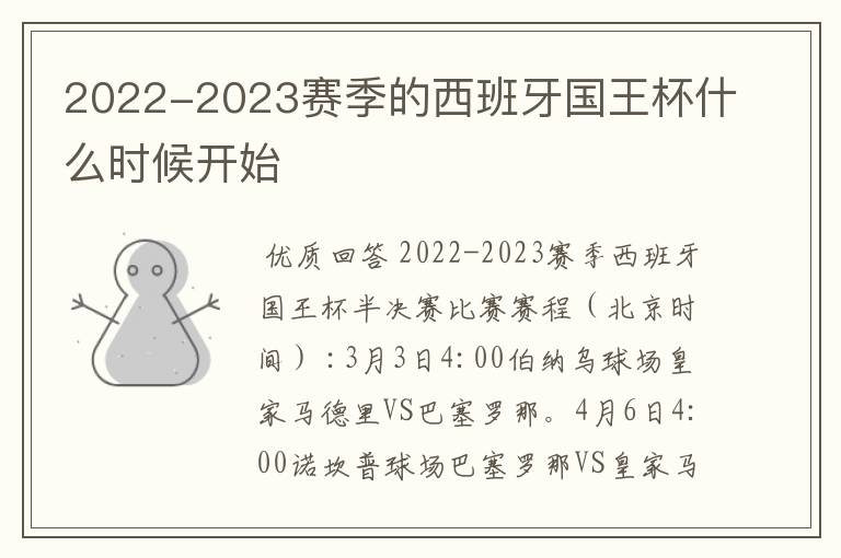 2022-2023赛季的西班牙国王杯什么时候开始