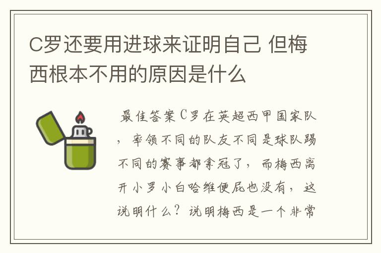 C罗还要用进球来证明自己 但梅西根本不用的原因是什么