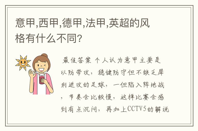 意甲,西甲,德甲,法甲,英超的风格有什么不同?