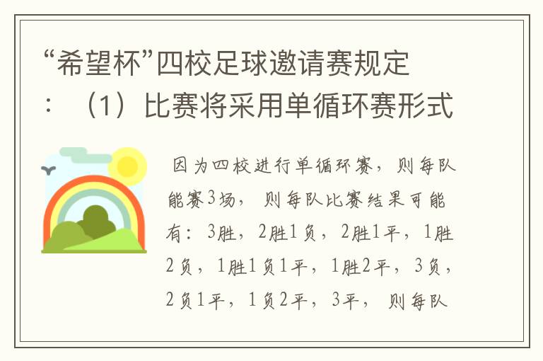 “希望杯”四校足球邀请赛规定：（1）比赛将采用单循环赛形式；（2）有胜负时，胜队得3分，负队得0分；（