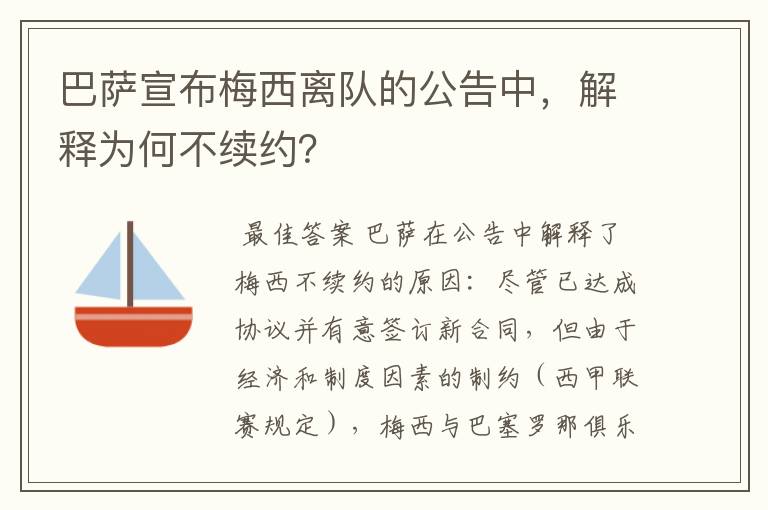 巴萨宣布梅西离队的公告中，解释为何不续约？