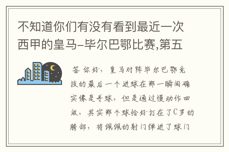 不知道你们有没有看到最近一次西甲的皇马-毕尔巴鄂比赛,第五个进球我怎么看也觉得是手球.