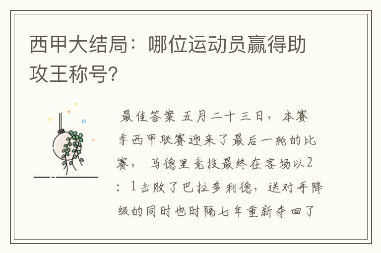 西甲大结局：哪位运动员赢得助攻王称号？