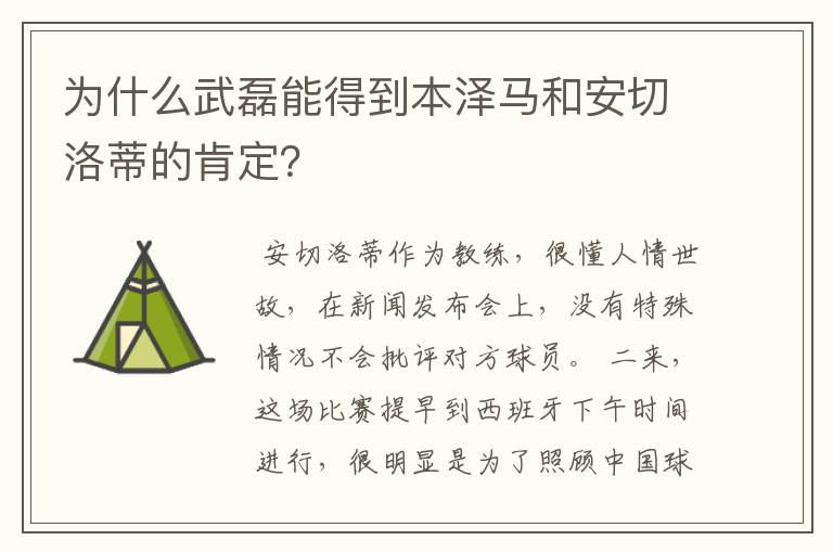 为什么武磊能得到本泽马和安切洛蒂的肯定？