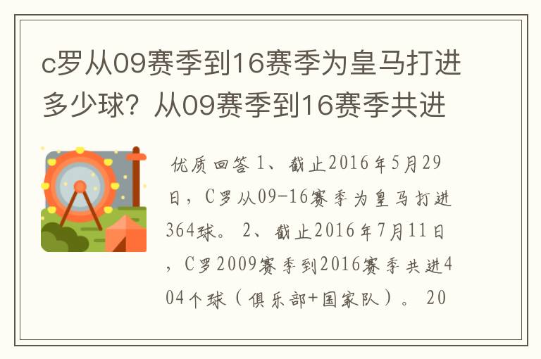 c罗从09赛季到16赛季为皇马打进多少球？从09赛季到16赛季共进多少球？