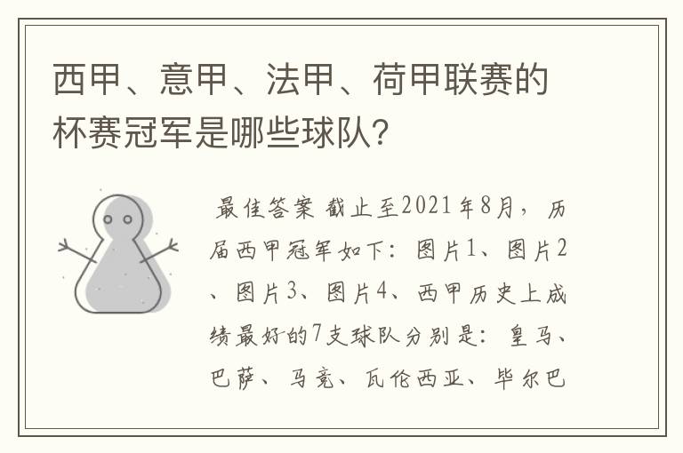 西甲、意甲、法甲、荷甲联赛的杯赛冠军是哪些球队？