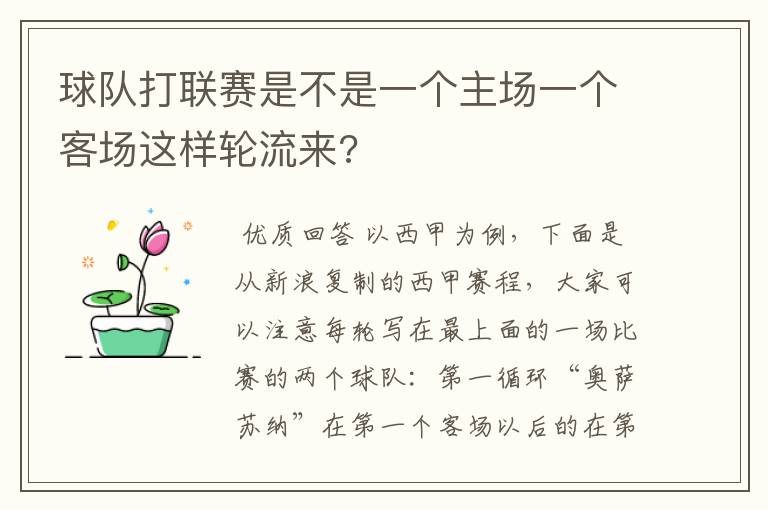 球队打联赛是不是一个主场一个客场这样轮流来?