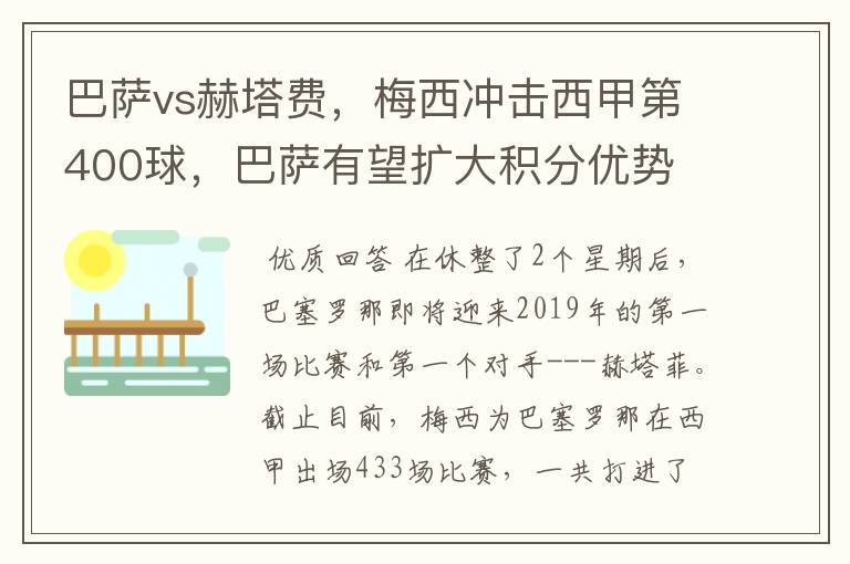 巴萨vs赫塔费，梅西冲击西甲第400球，巴萨有望扩大积分优势