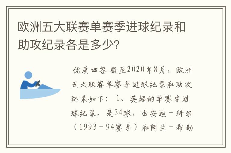 欧洲五大联赛单赛季进球纪录和助攻纪录各是多少？