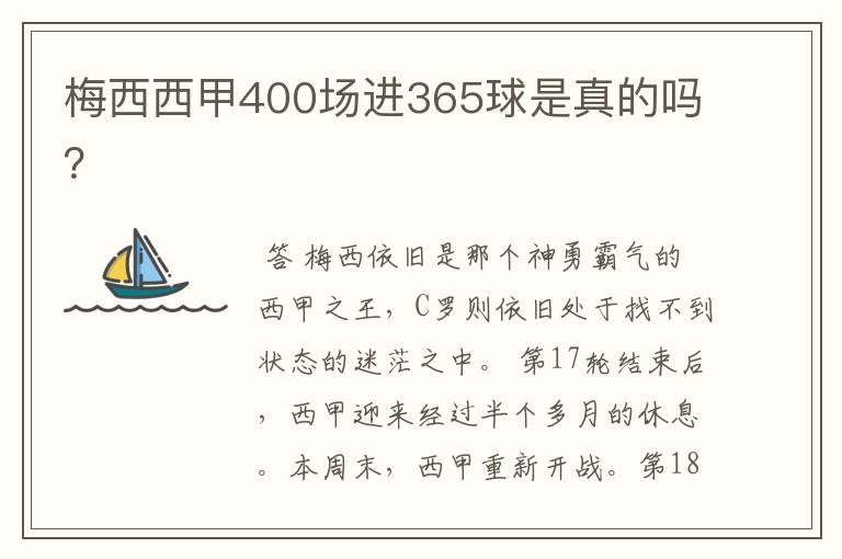 梅西西甲400场进365球是真的吗？