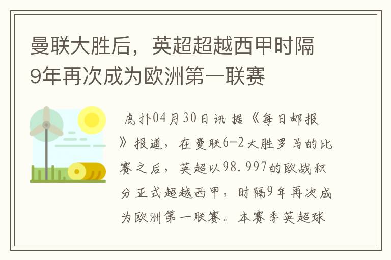 曼联大胜后，英超超越西甲时隔9年再次成为欧洲第一联赛