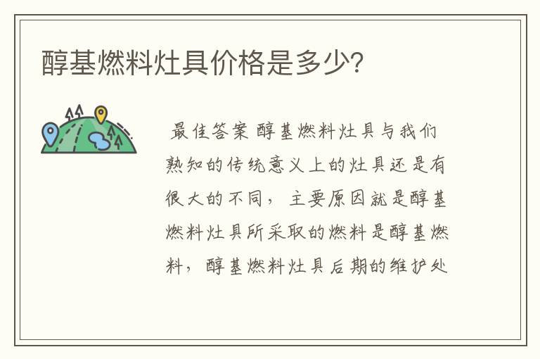 醇基燃料灶具价格是多少？