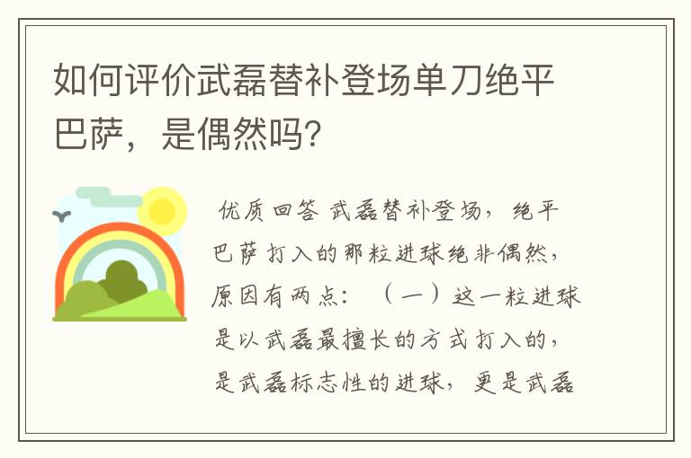 如何评价武磊替补登场单刀绝平巴萨，是偶然吗？