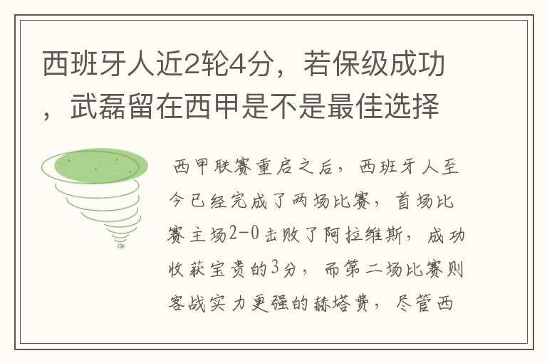 西班牙人近2轮4分，若保级成功，武磊留在西甲是不是最佳选择？