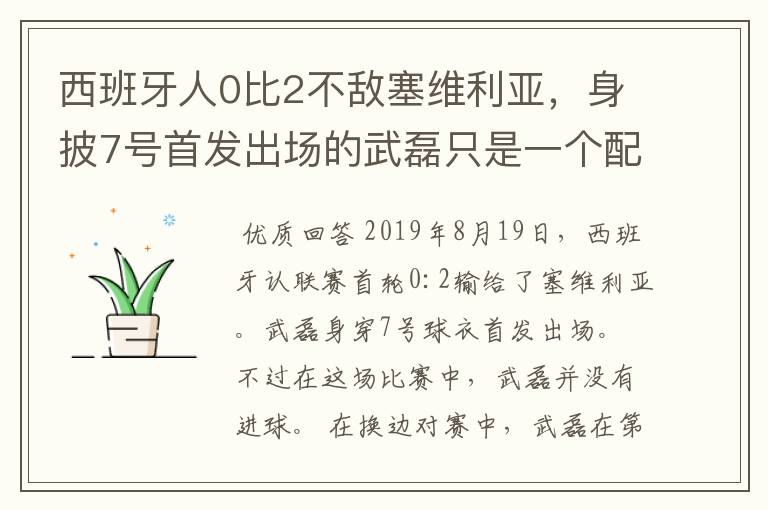 西班牙人0比2不敌塞维利亚，身披7号首发出场的武磊只是一个配角？