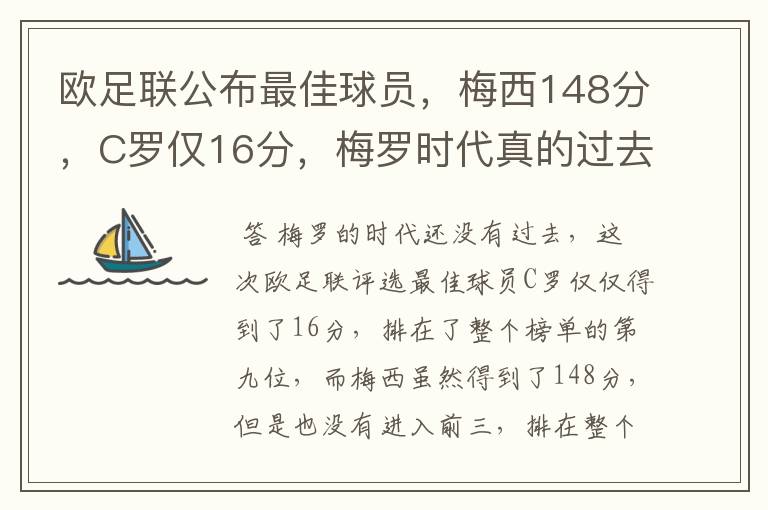 欧足联公布最佳球员，梅西148分，C罗仅16分，梅罗时代真的过去了吗？