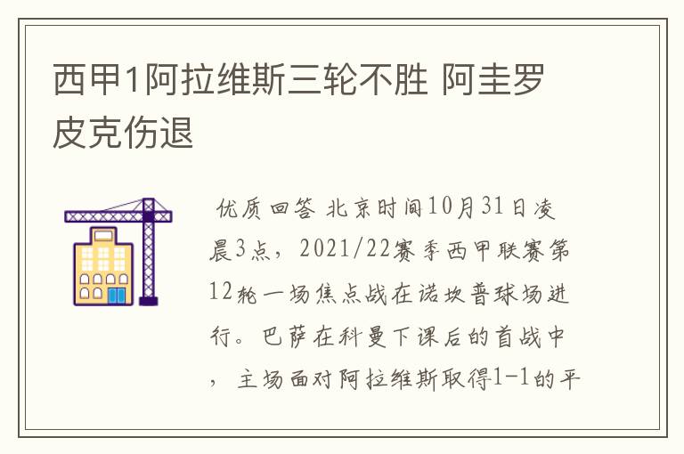 西甲1阿拉维斯三轮不胜 阿圭罗皮克伤退