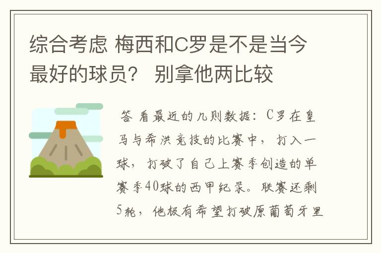 综合考虑 梅西和C罗是不是当今最好的球员？ 别拿他两比较