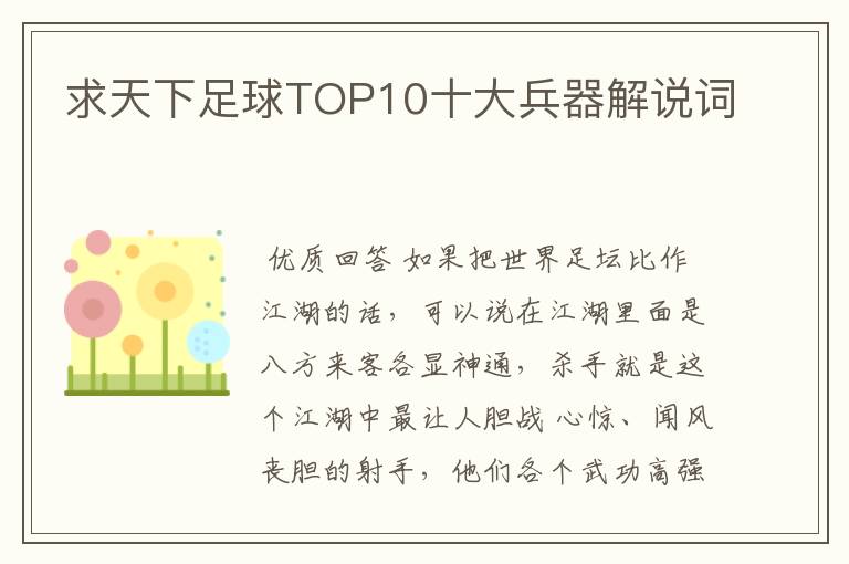 求天下足球TOP10十大兵器解说词