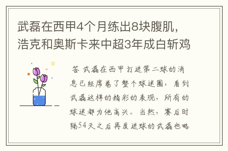 武磊在西甲4个月练出8块腹肌，浩克和奥斯卡来中超3年成白斩鸡