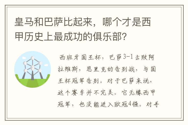 皇马和巴萨比起来，哪个才是西甲历史上最成功的俱乐部？