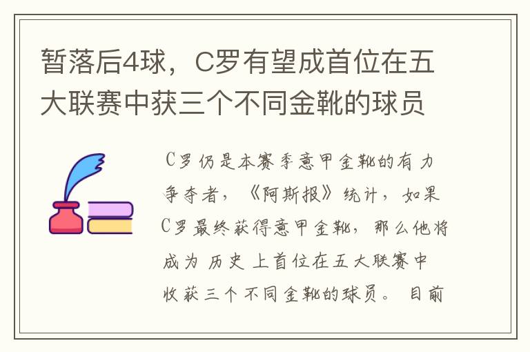 暂落后4球，C罗有望成首位在五大联赛中获三个不同金靴的球员