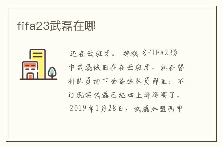 fifa23武磊在哪