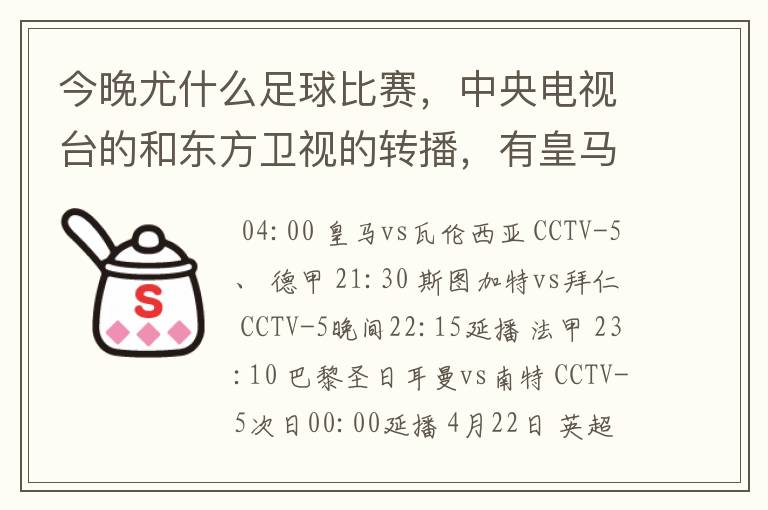 今晚尤什么足球比赛，中央电视台的和东方卫视的转播，有皇马和瓦伦的吗