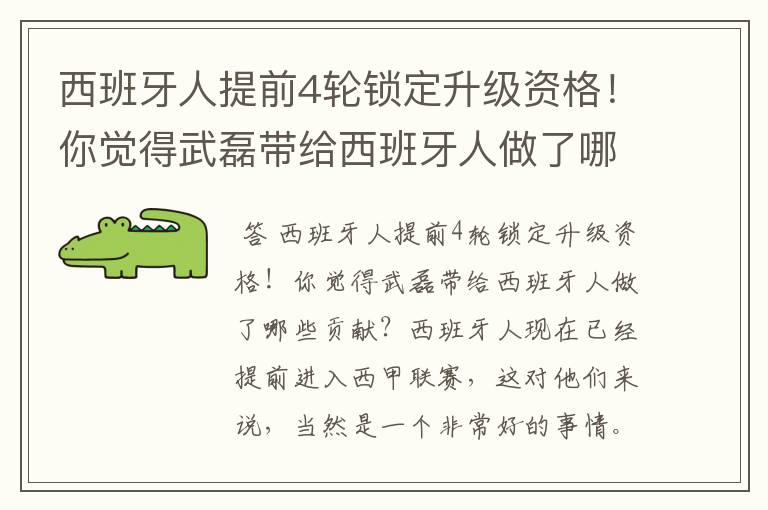 西班牙人提前4轮锁定升级资格！你觉得武磊带给西班牙人做了哪些贡献？