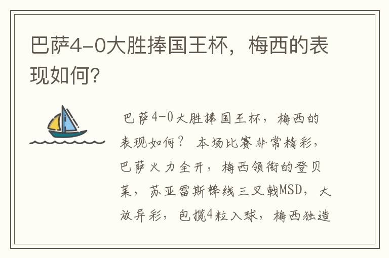 巴萨4-0大胜捧国王杯，梅西的表现如何？