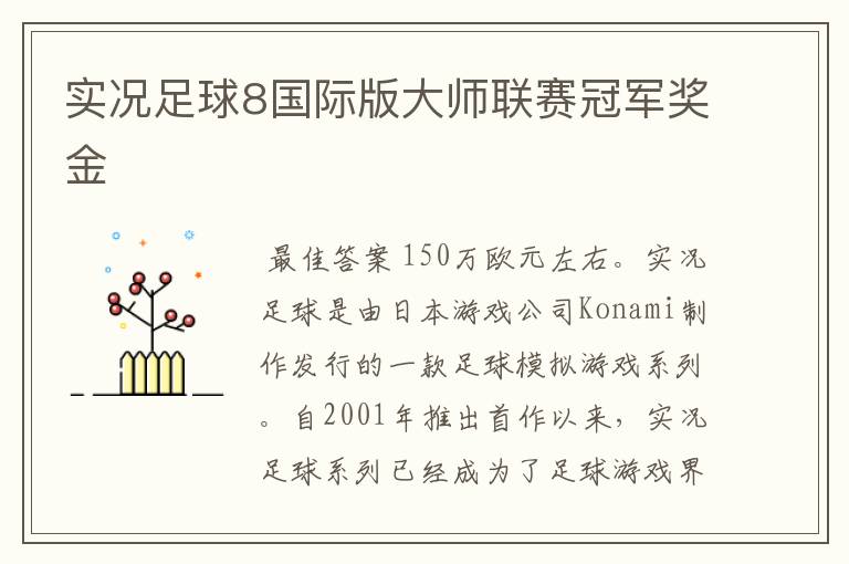 实况足球8国际版大师联赛冠军奖金