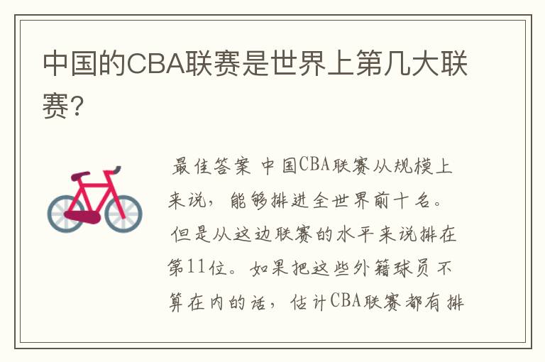 中国的CBA联赛是世界上第几大联赛?