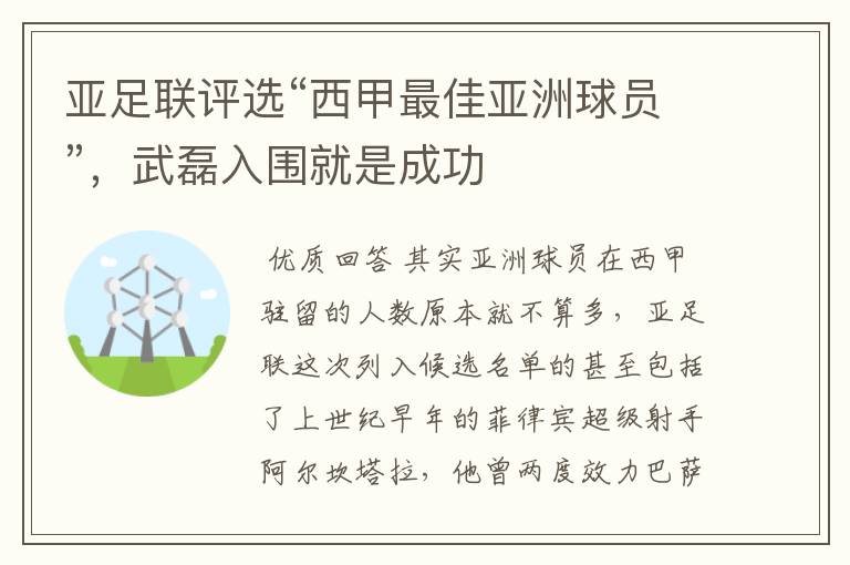 亚足联评选“西甲最佳亚洲球员”，武磊入围就是成功