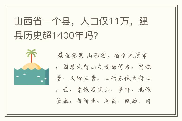 山西省一个县，人口仅11万，建县历史超1400年吗？