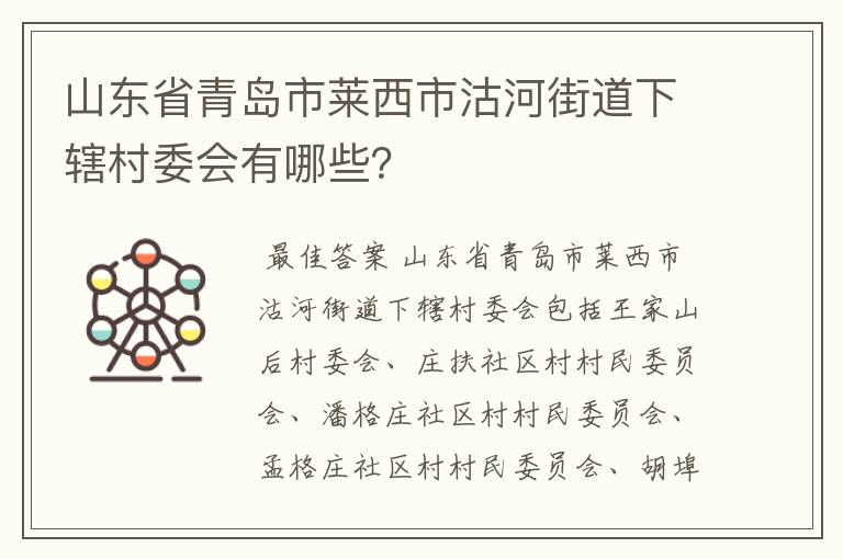 山东省青岛市莱西市沽河街道下辖村委会有哪些？